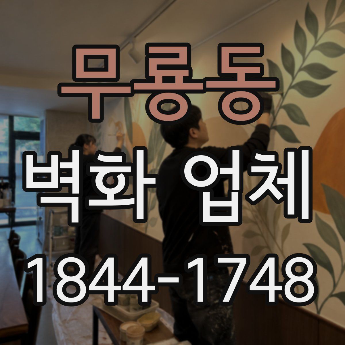 무룡동 벽화 업체