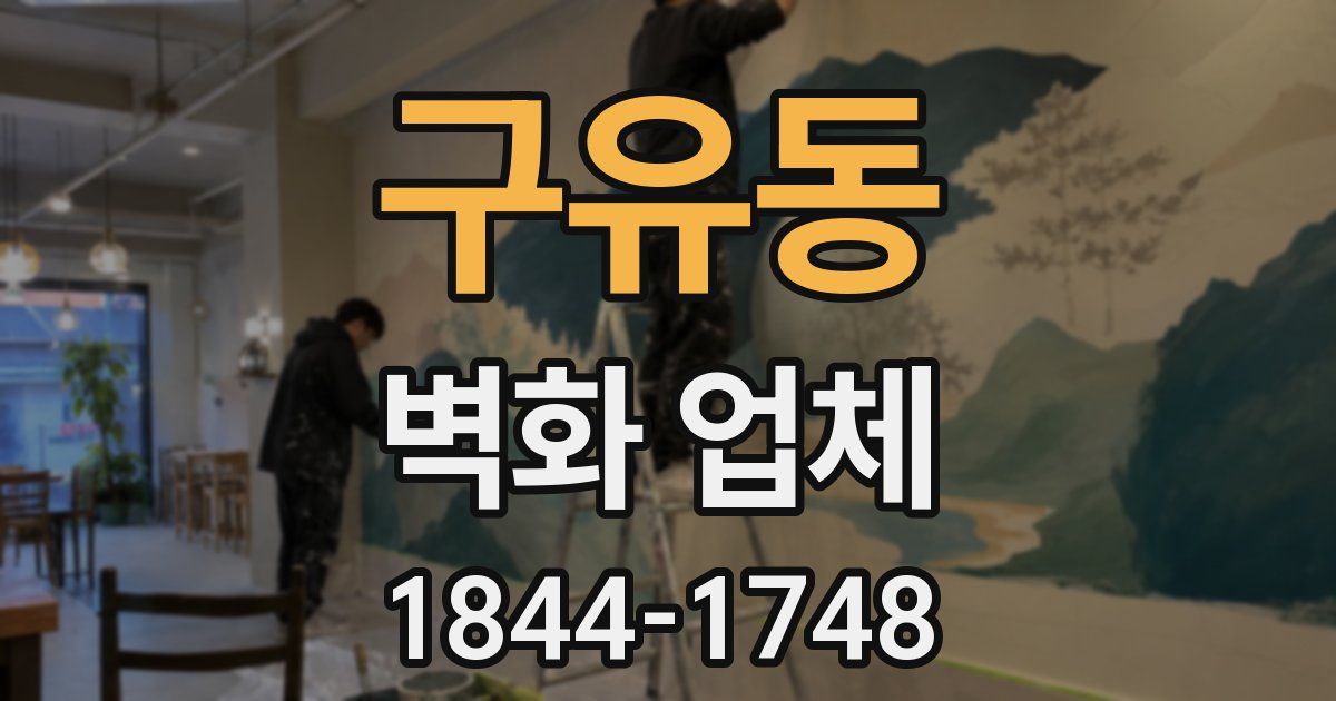 구유동 벽화 업체