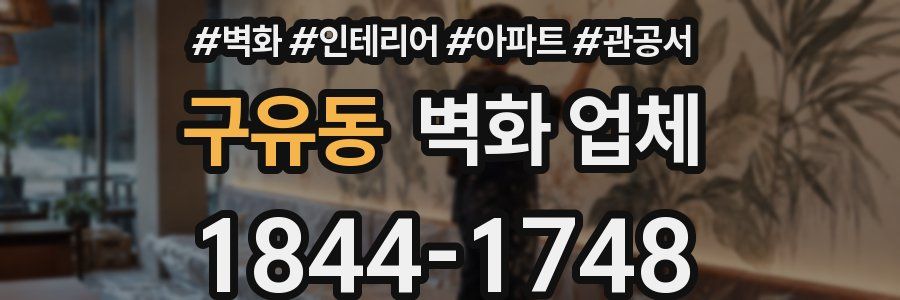 구유동 벽화 업체