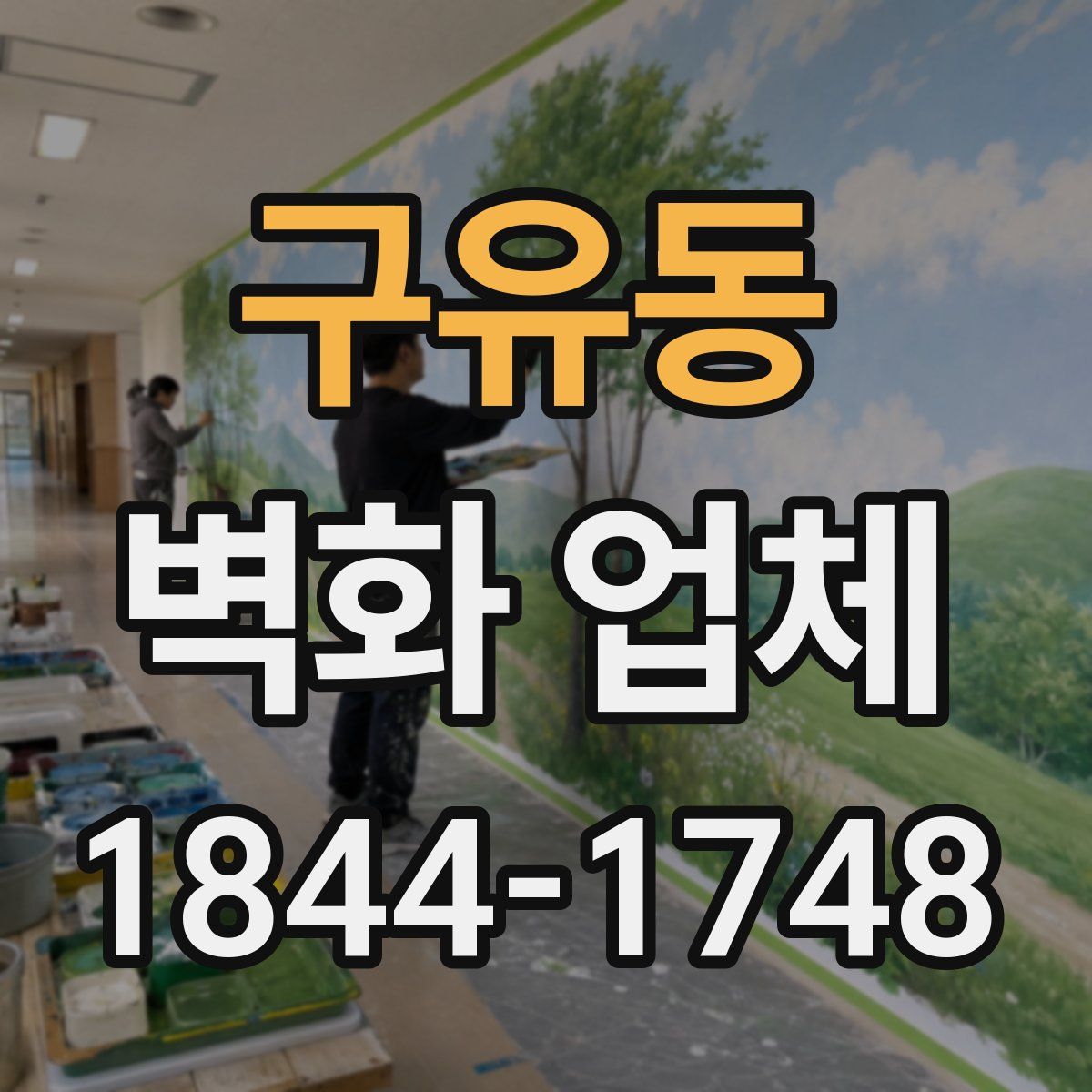 구유동 벽화 업체