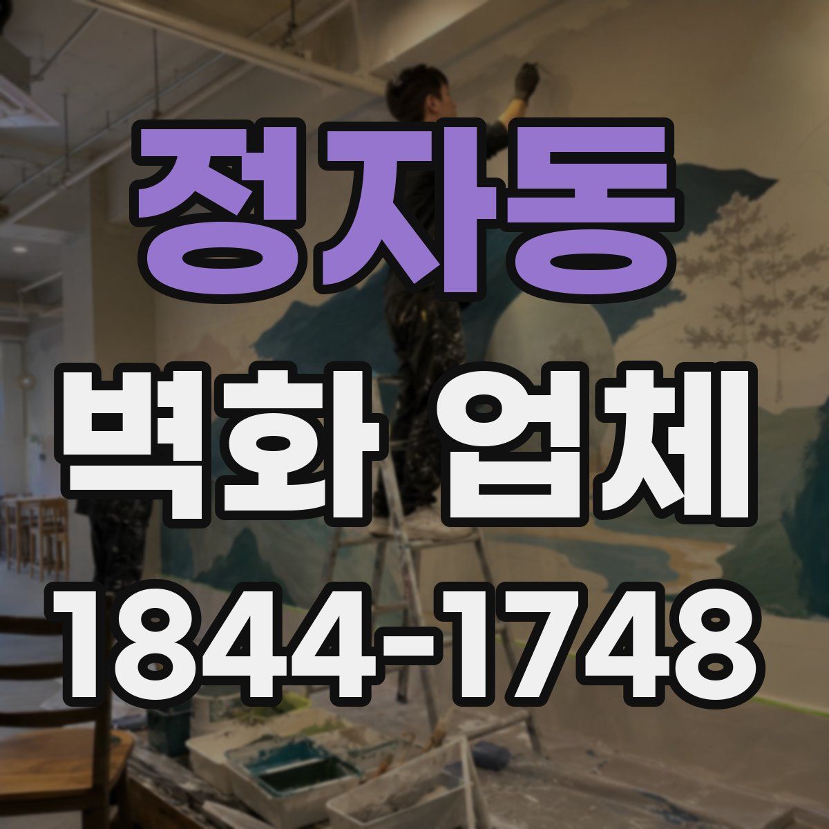 정자동 벽화 업체