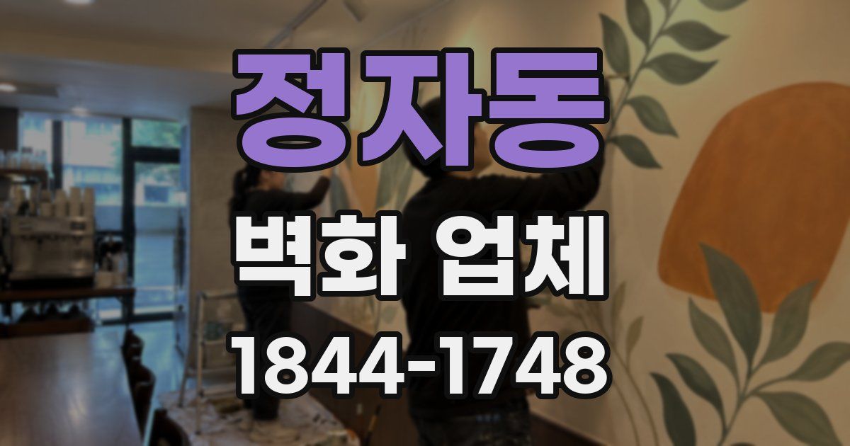 정자동 벽화 업체
