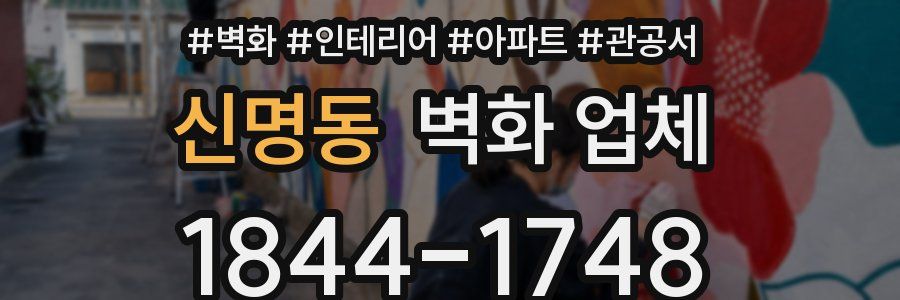 신명동 벽화 업체