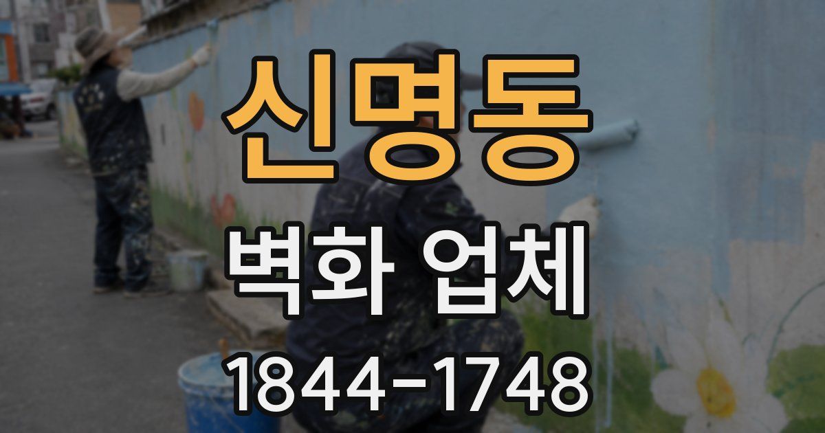 신명동 벽화 업체