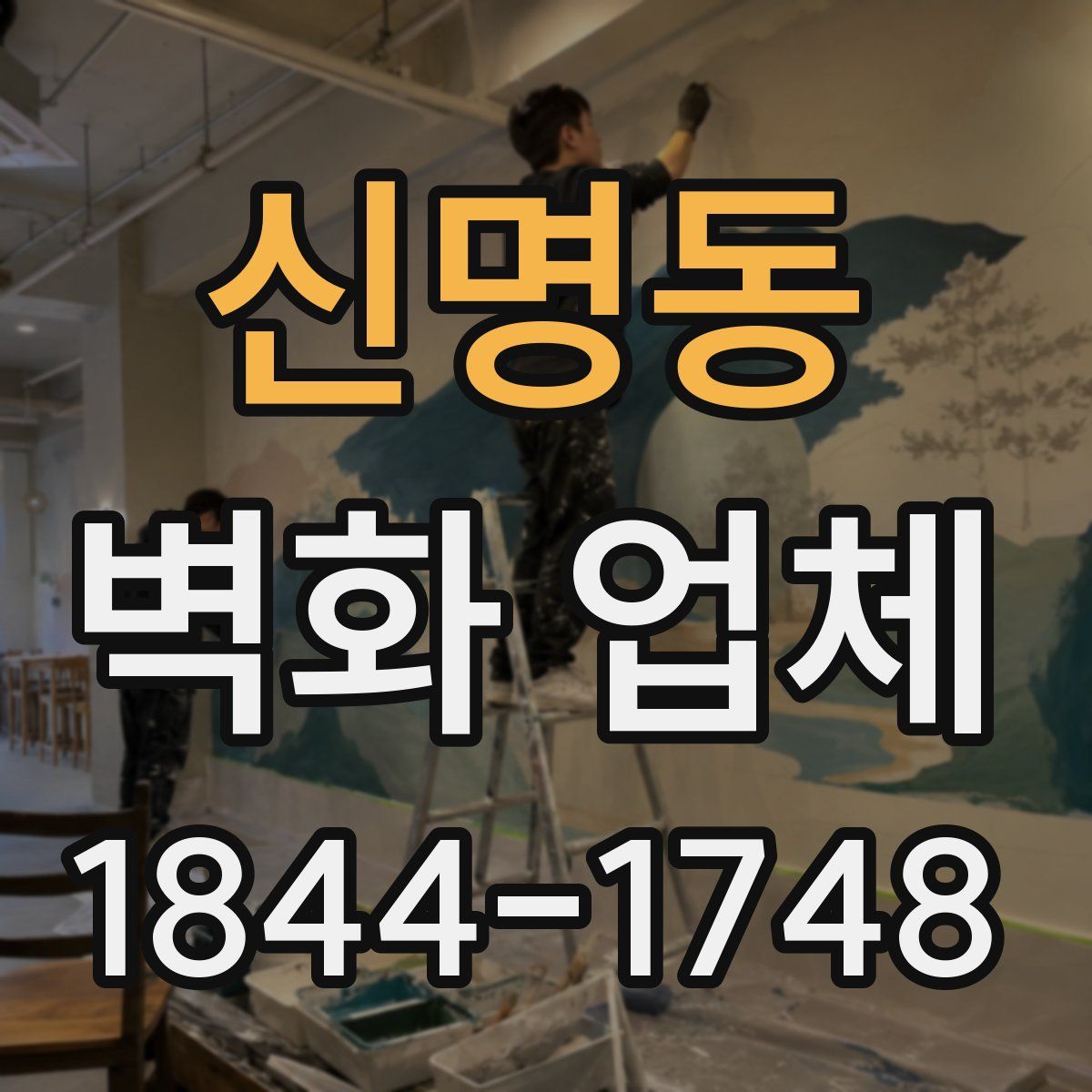 신명동 벽화 업체