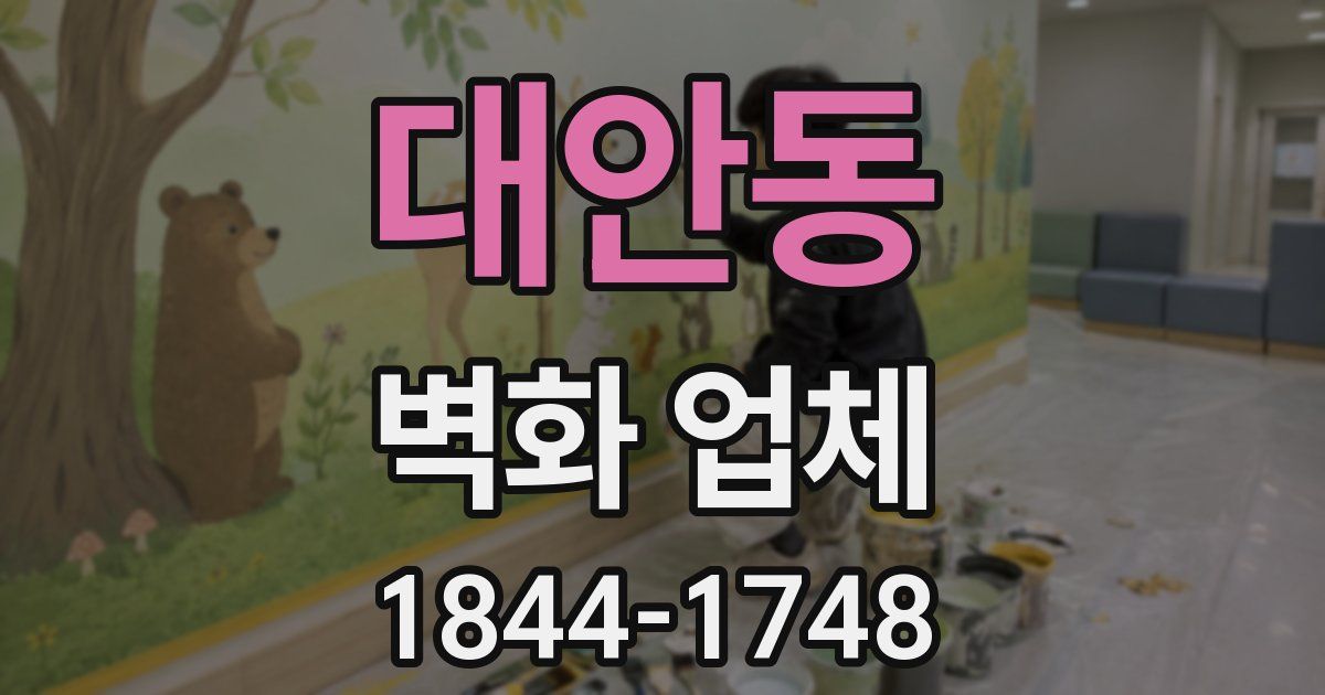 대안동 벽화 업체