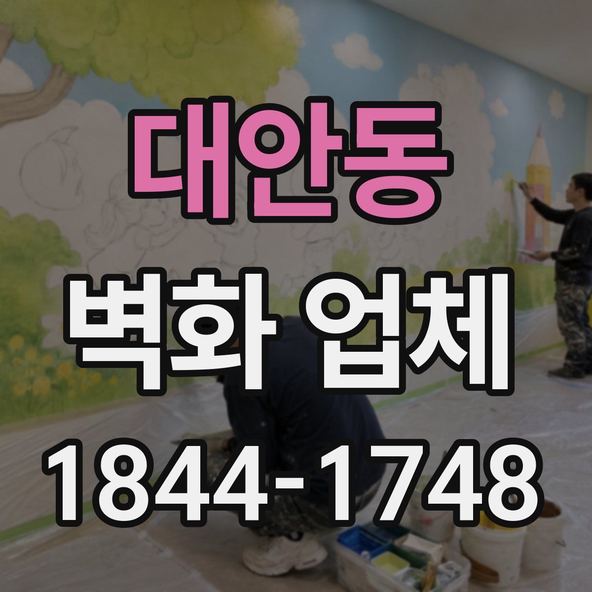 대안동 벽화 업체