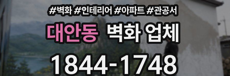 대안동 벽화 업체