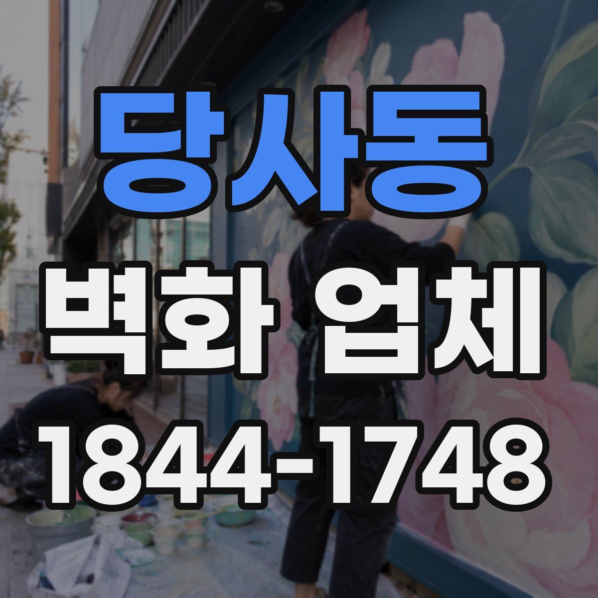 당사동 벽화 업체