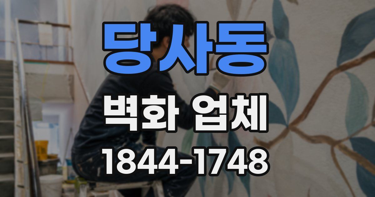 당사동 벽화 업체