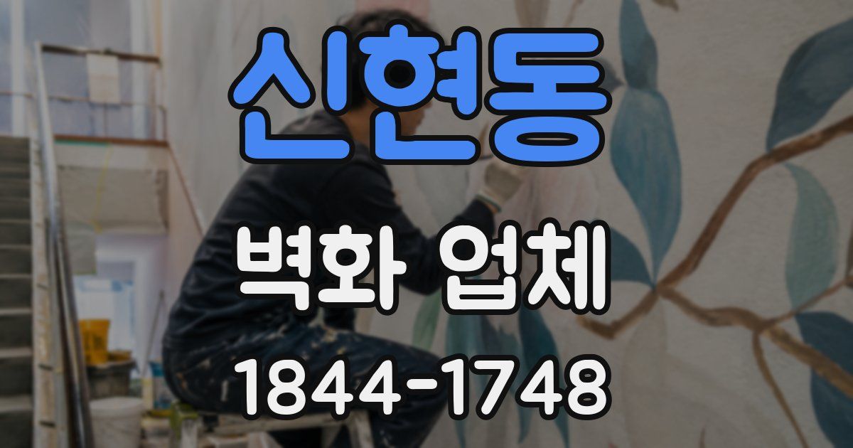 신현동 벽화 업체