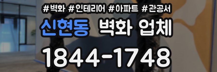 신현동 벽화 업체
