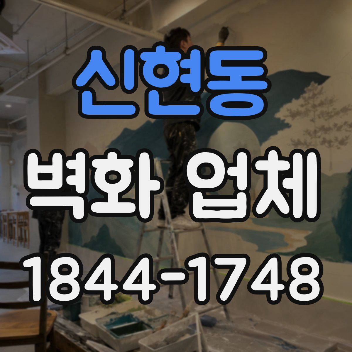 신현동 벽화 업체