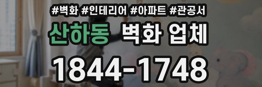 산하동 벽화 업체