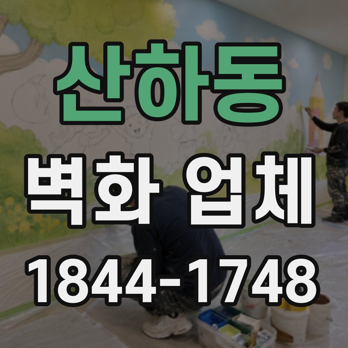 산하동 벽화 업체