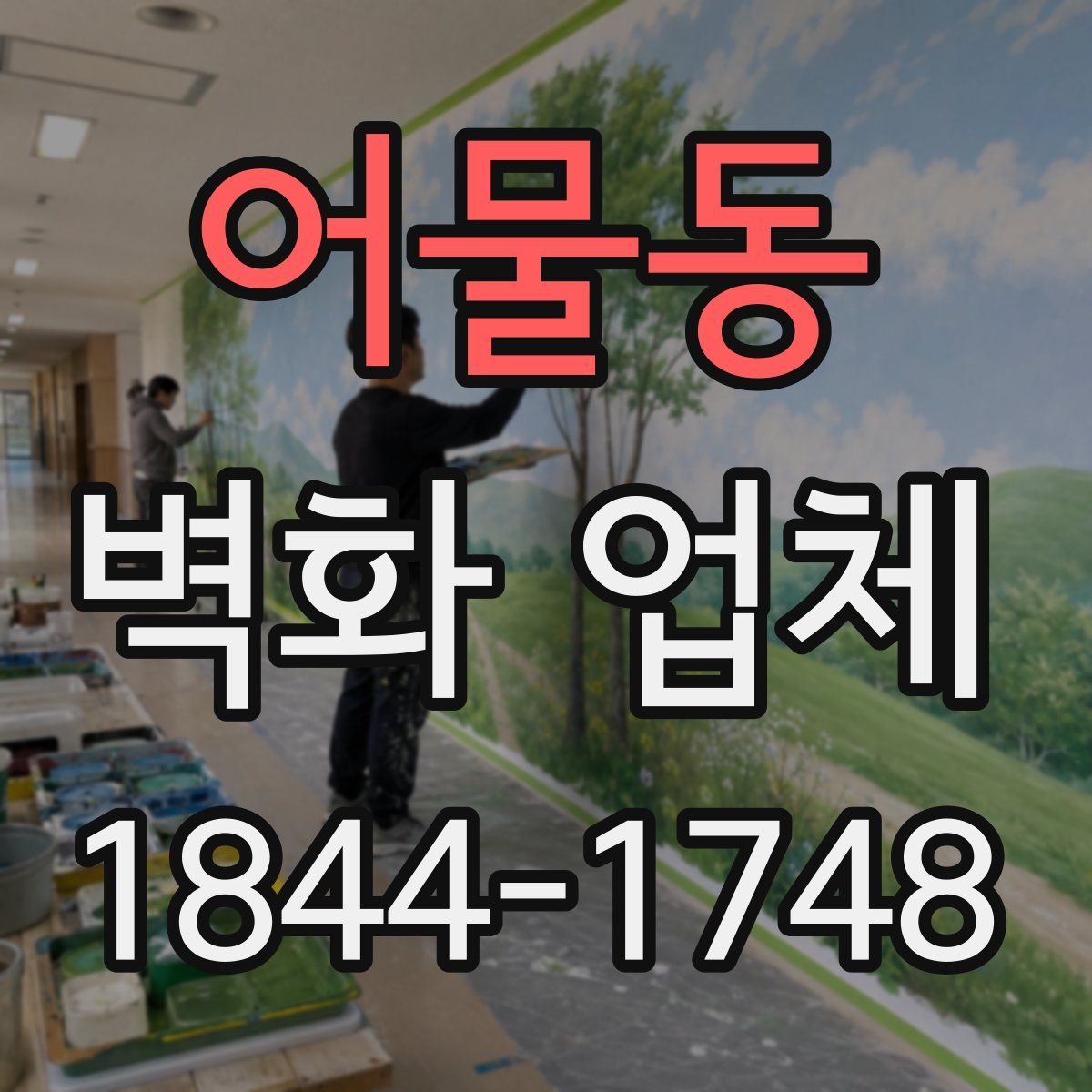 어물동 벽화 업체