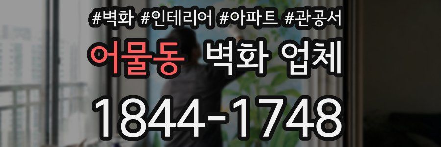 어물동 벽화 업체