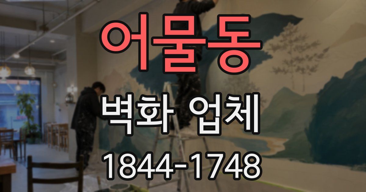 어물동 벽화 업체