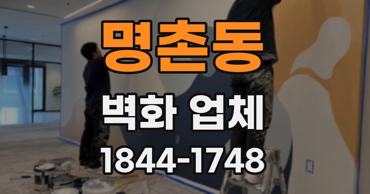 명촌동 벽화 업체