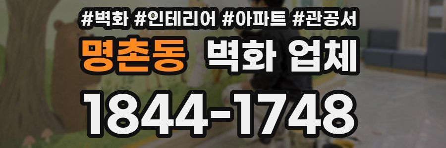 명촌동 벽화 업체