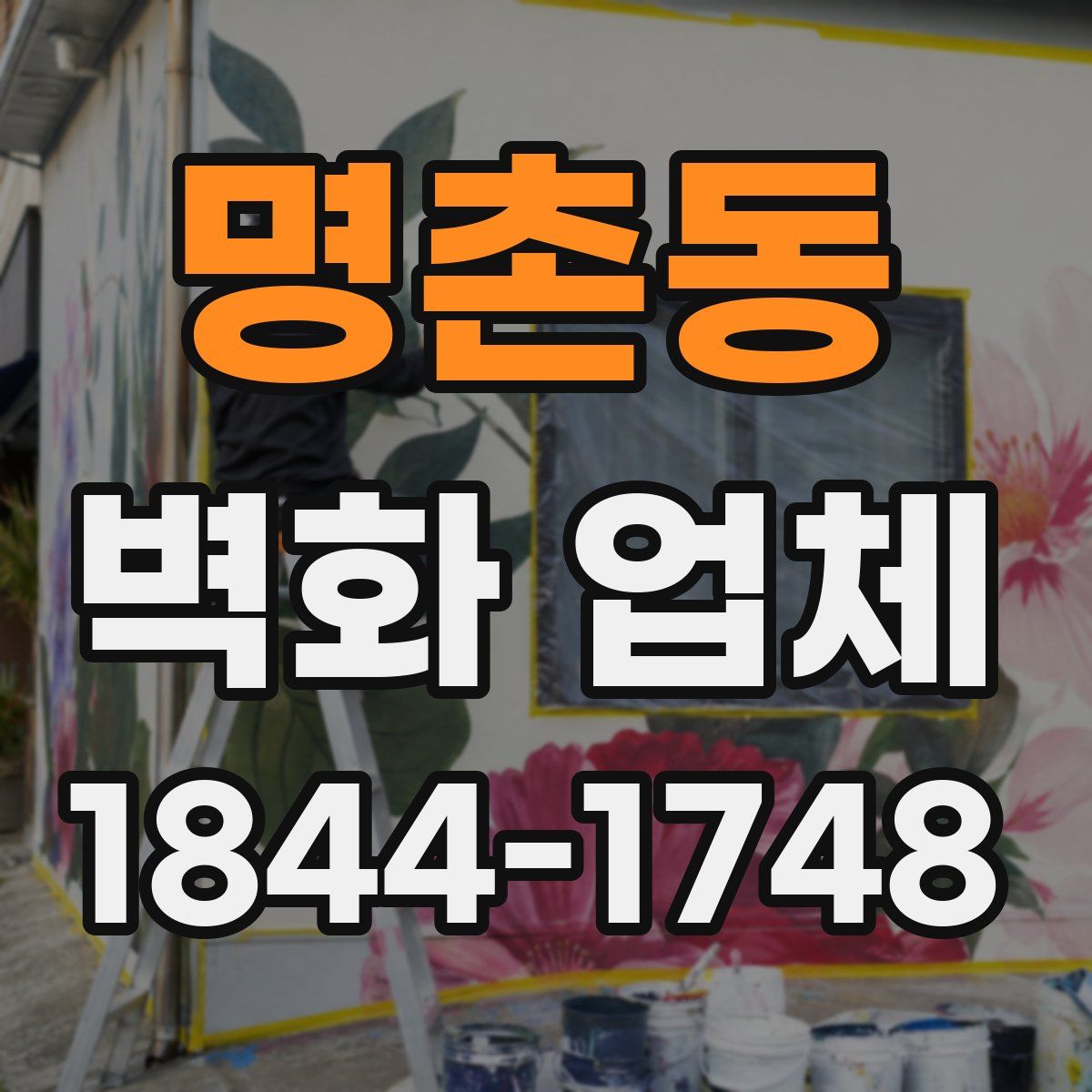 명촌동 벽화 업체