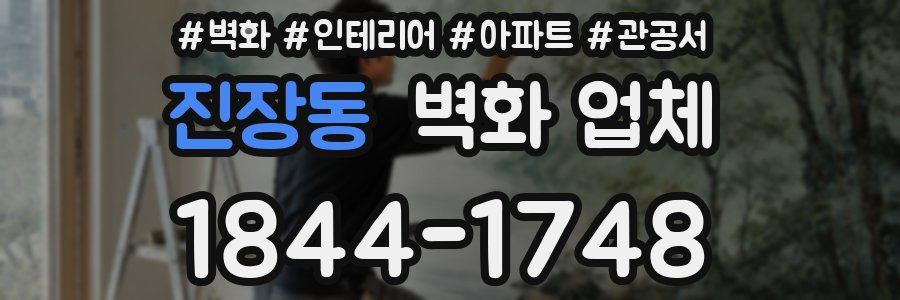 진장동 벽화 업체