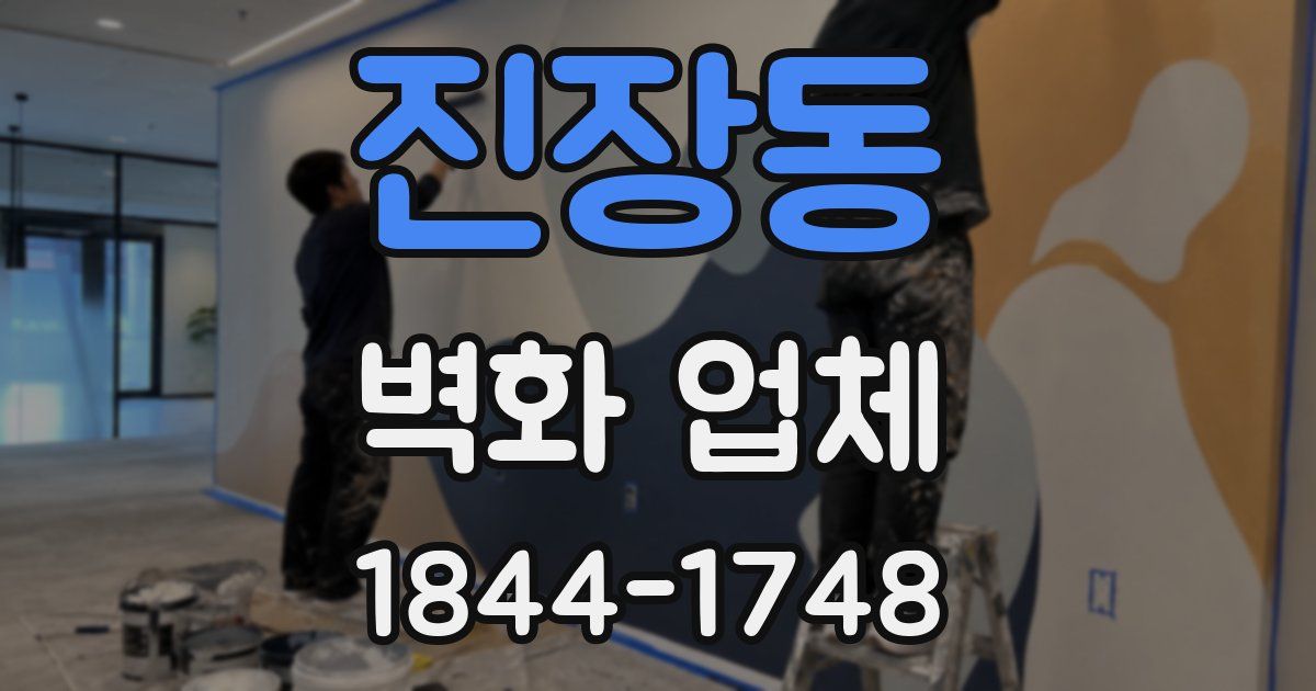 진장동 벽화 업체