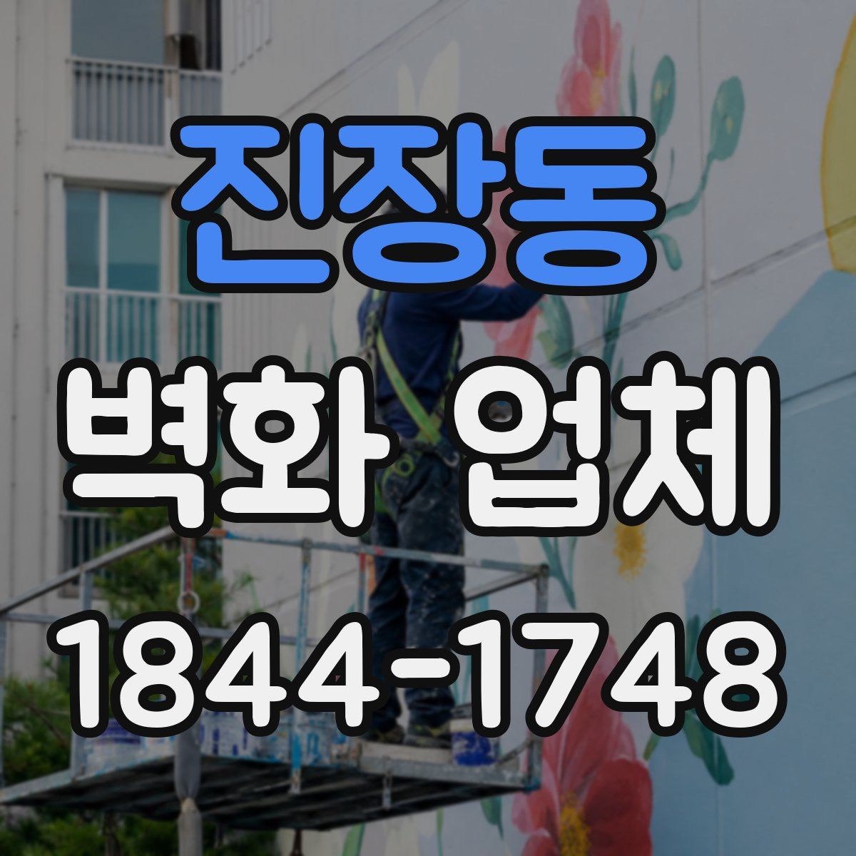진장동 벽화 업체
