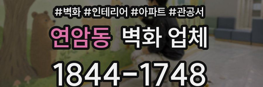 연암동 벽화 업체