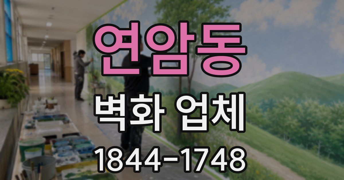 연암동 벽화 업체