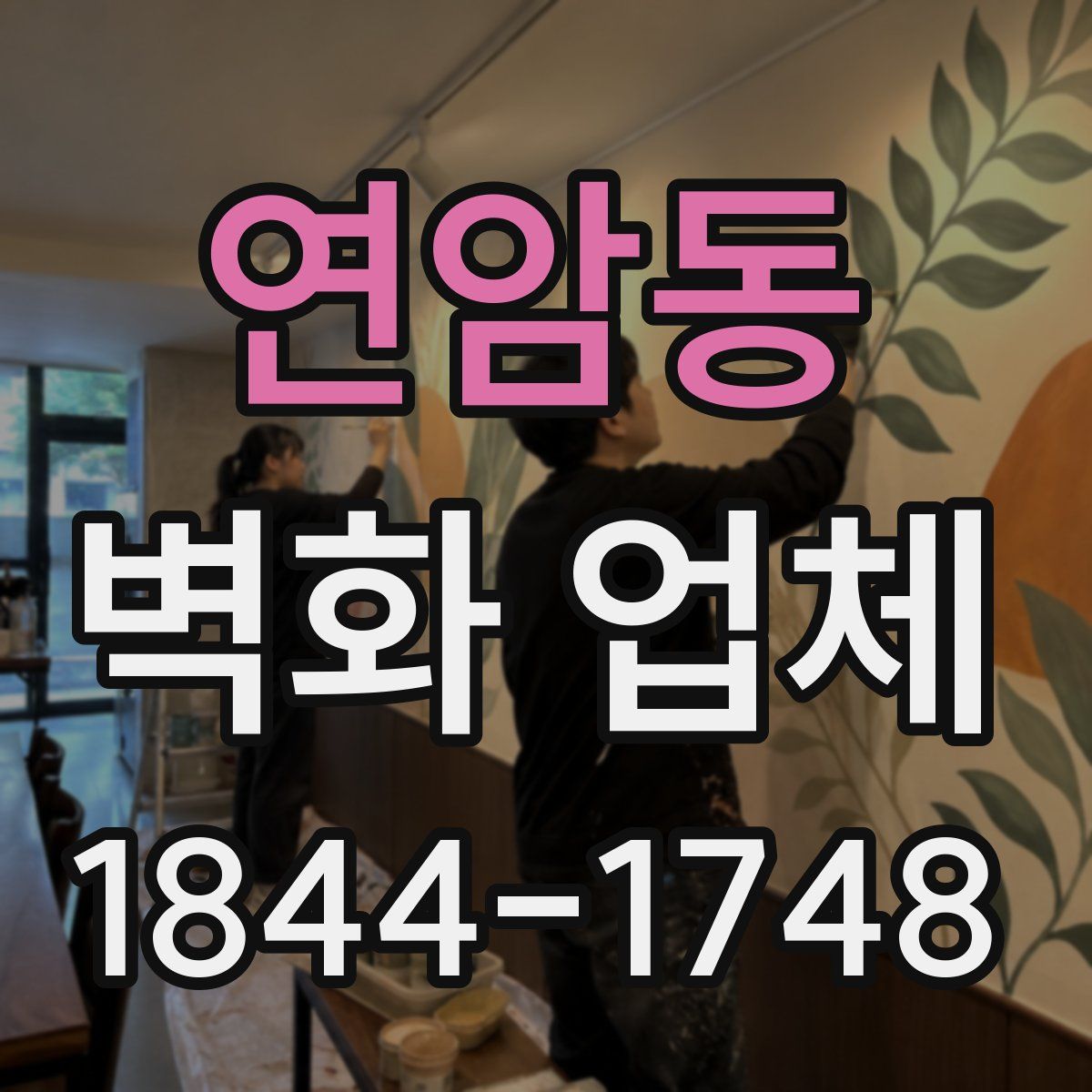 연암동 벽화 업체