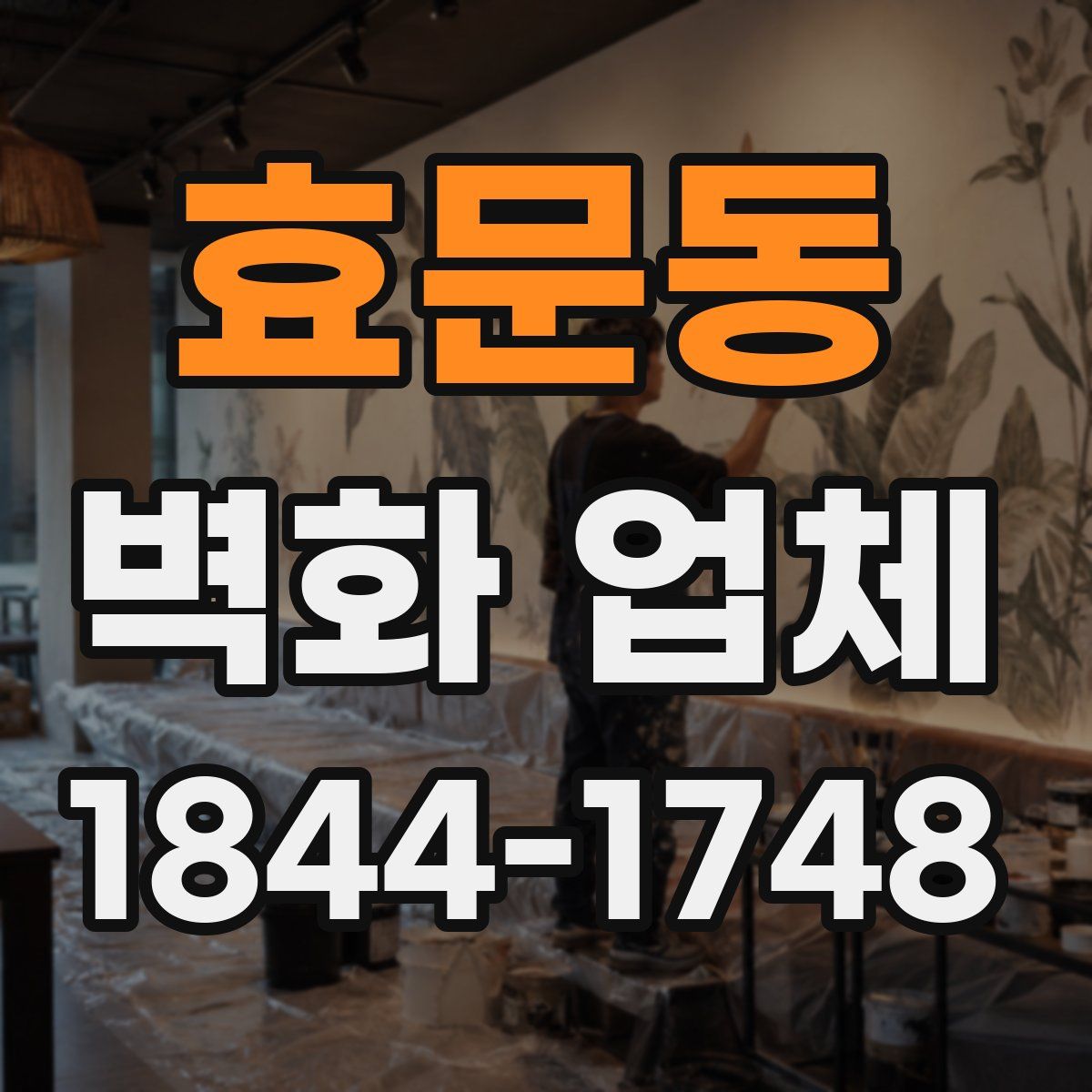 효문동 벽화 업체