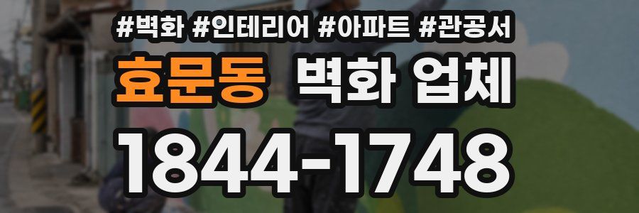 효문동 벽화 업체