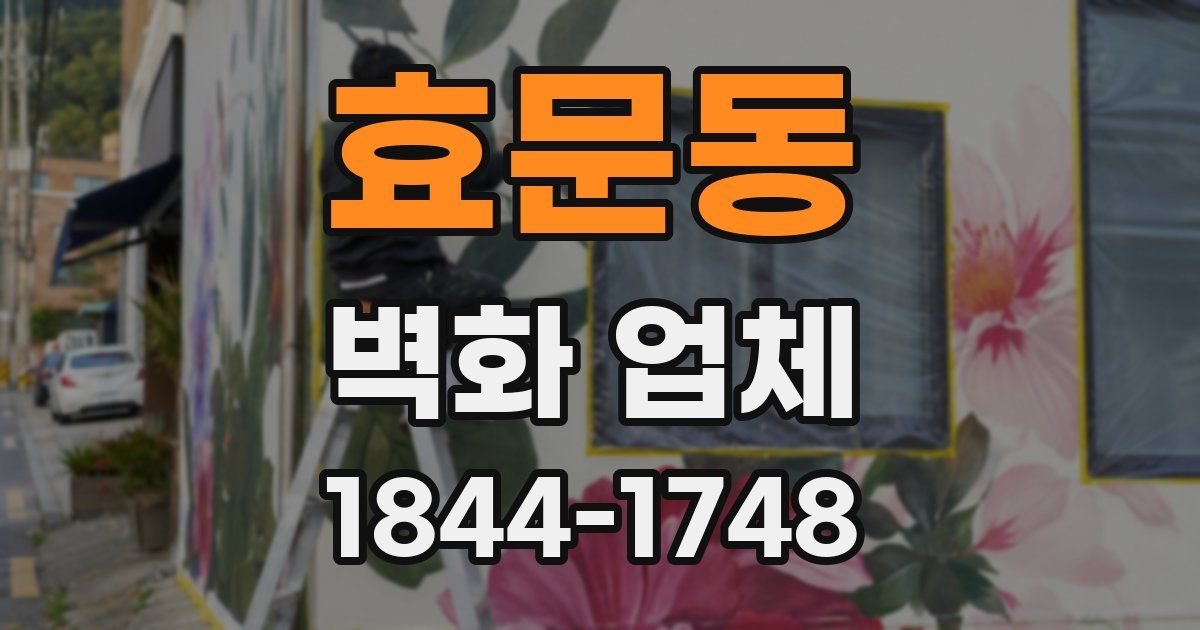 효문동 벽화 업체