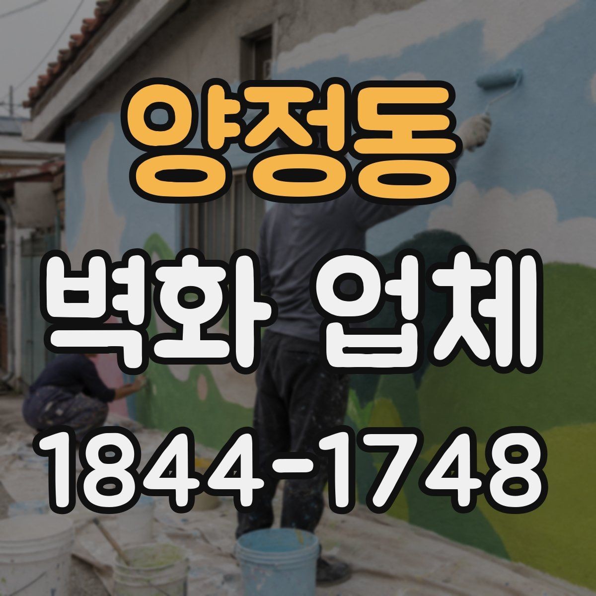 양정동 벽화 업체 재방문을 부르는 공간 연출 포인트