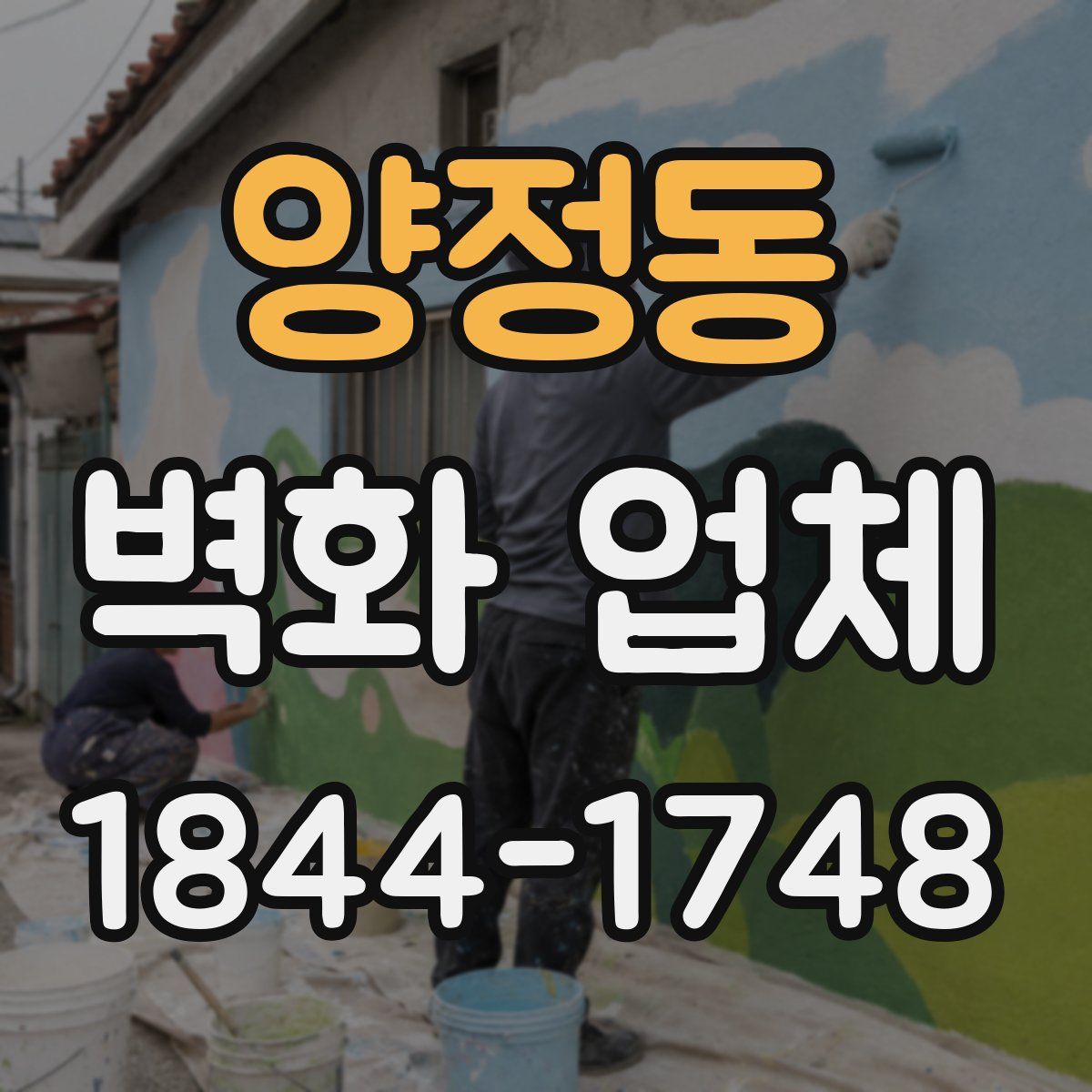 양정동 벽화 업체