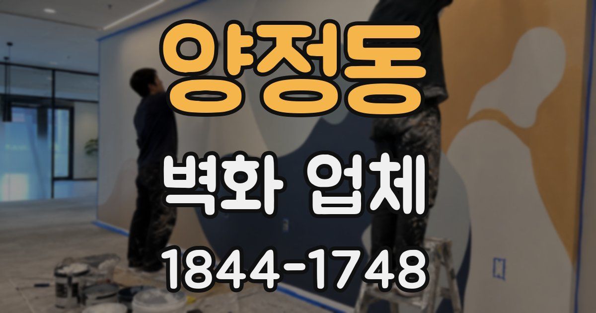 양정동 벽화 업체
