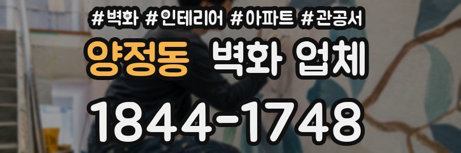 양정동 벽화 업체