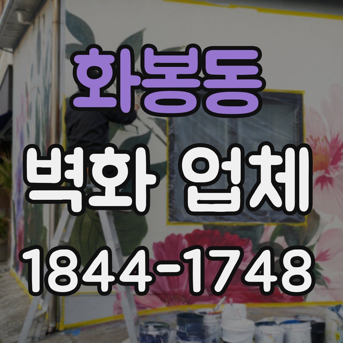 화봉동 벽화 업체