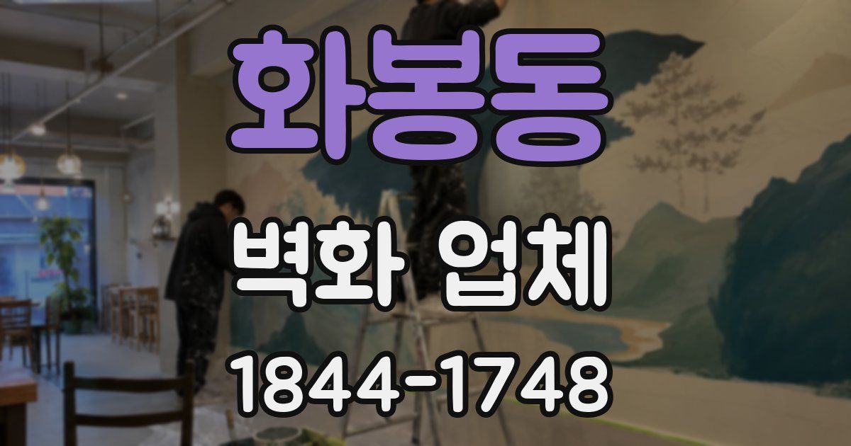 화봉동 벽화 업체