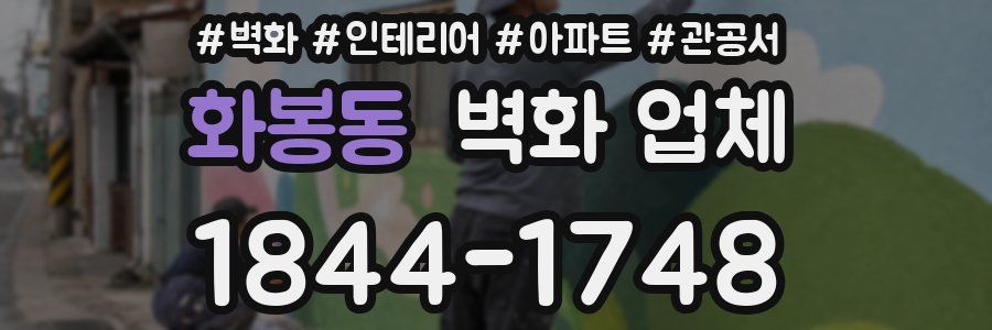 화봉동 벽화 업체