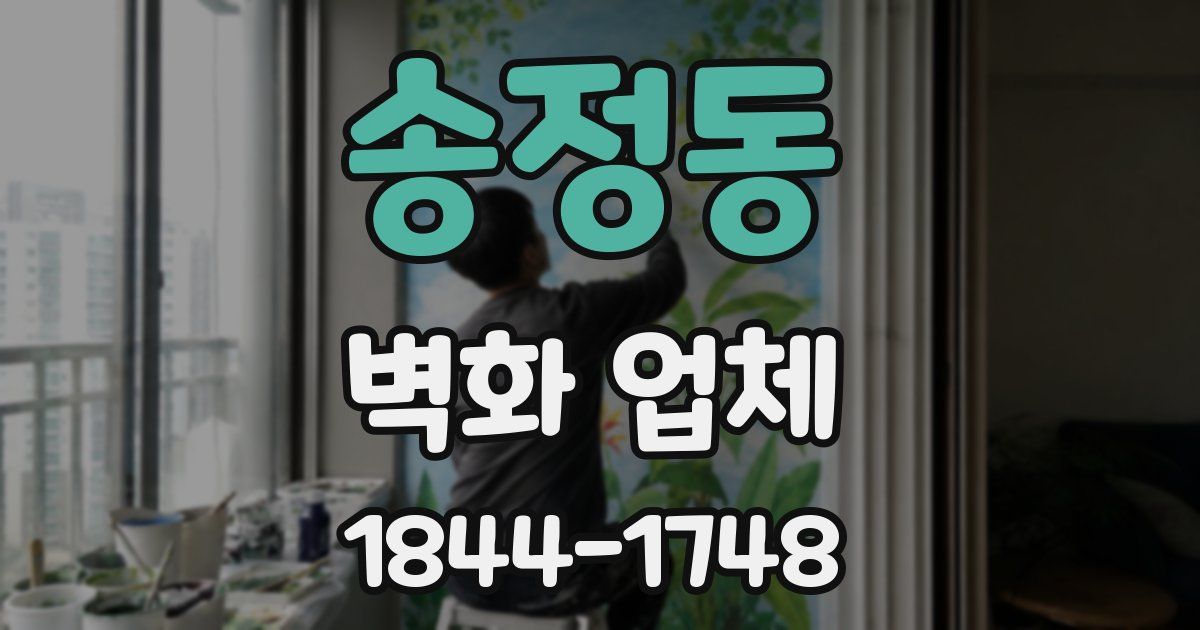 송정동 벽화 업체
