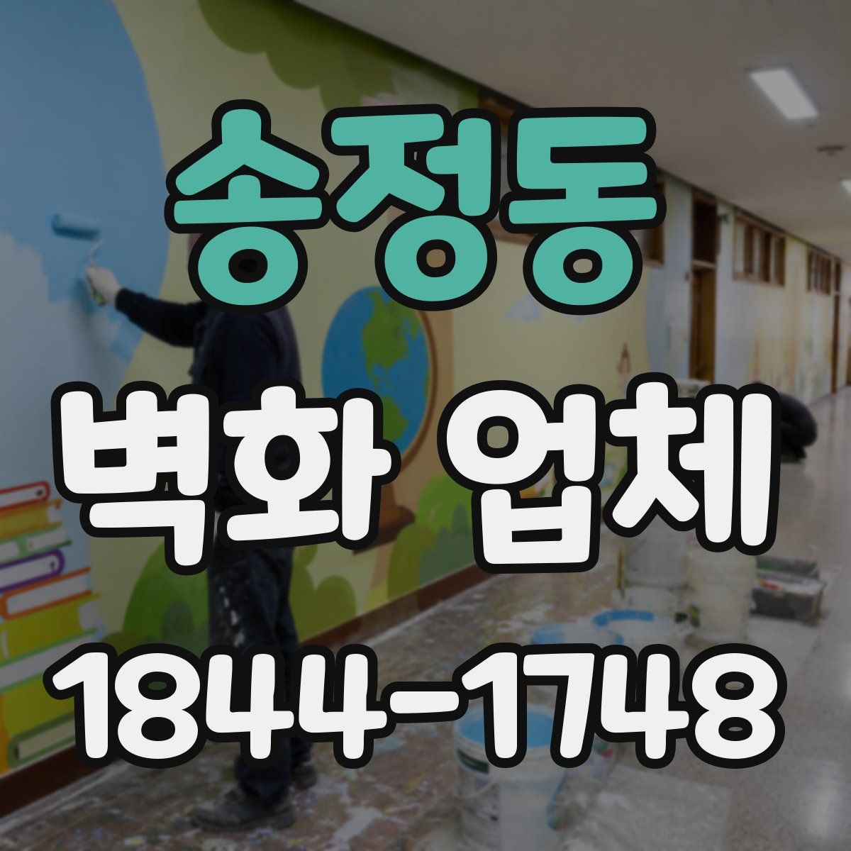 송정동 벽화 업체