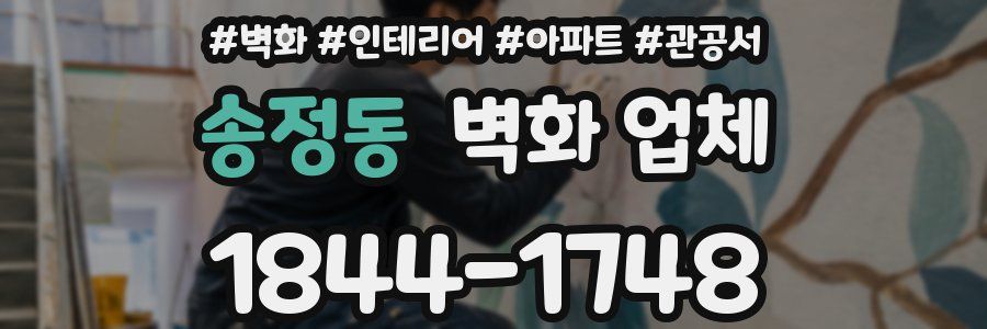 송정동 벽화 업체