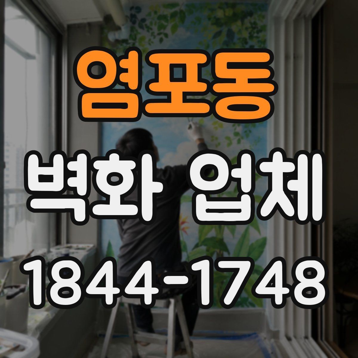 염포동 벽화 업체 견적 비교할 때 놓치지 말아야 할 항목