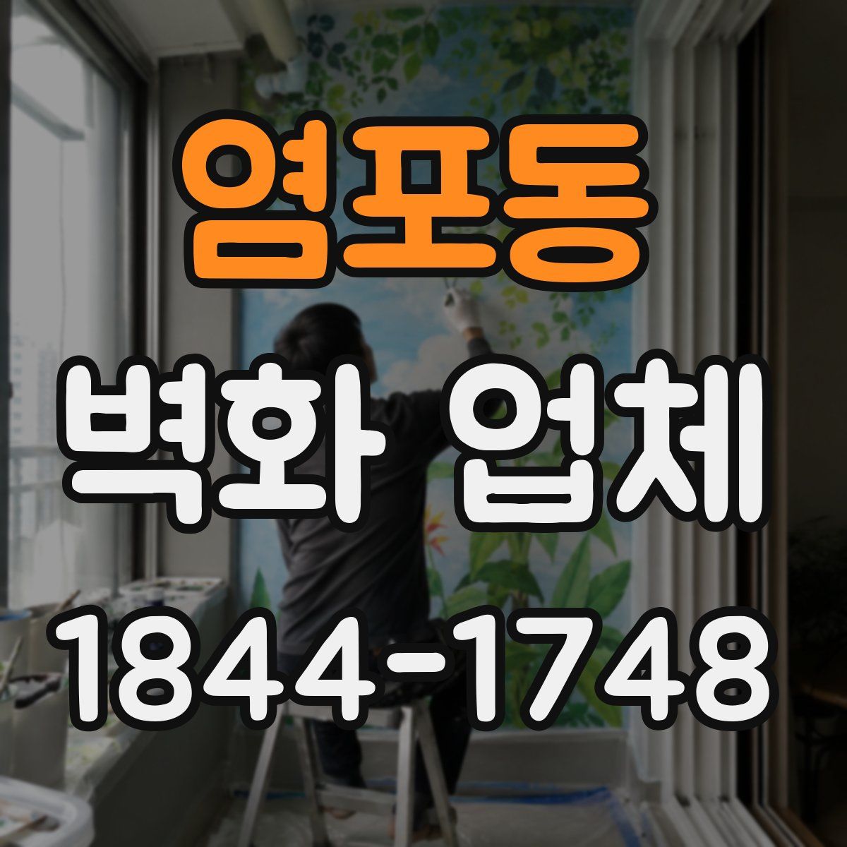 염포동 벽화 업체