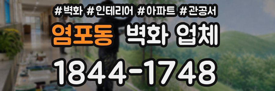 염포동 벽화 업체