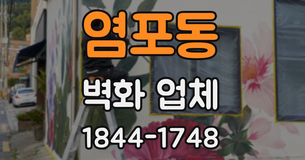 염포동 벽화 업체