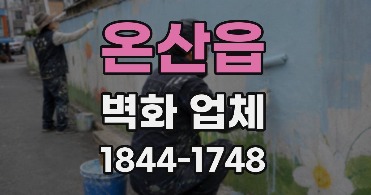 온산읍 벽화 업체