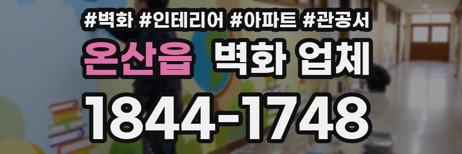 온산읍 벽화 업체